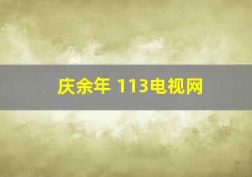 庆余年 113电视网